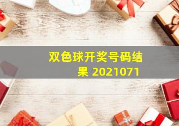 双色球开奖号码结果 2021071